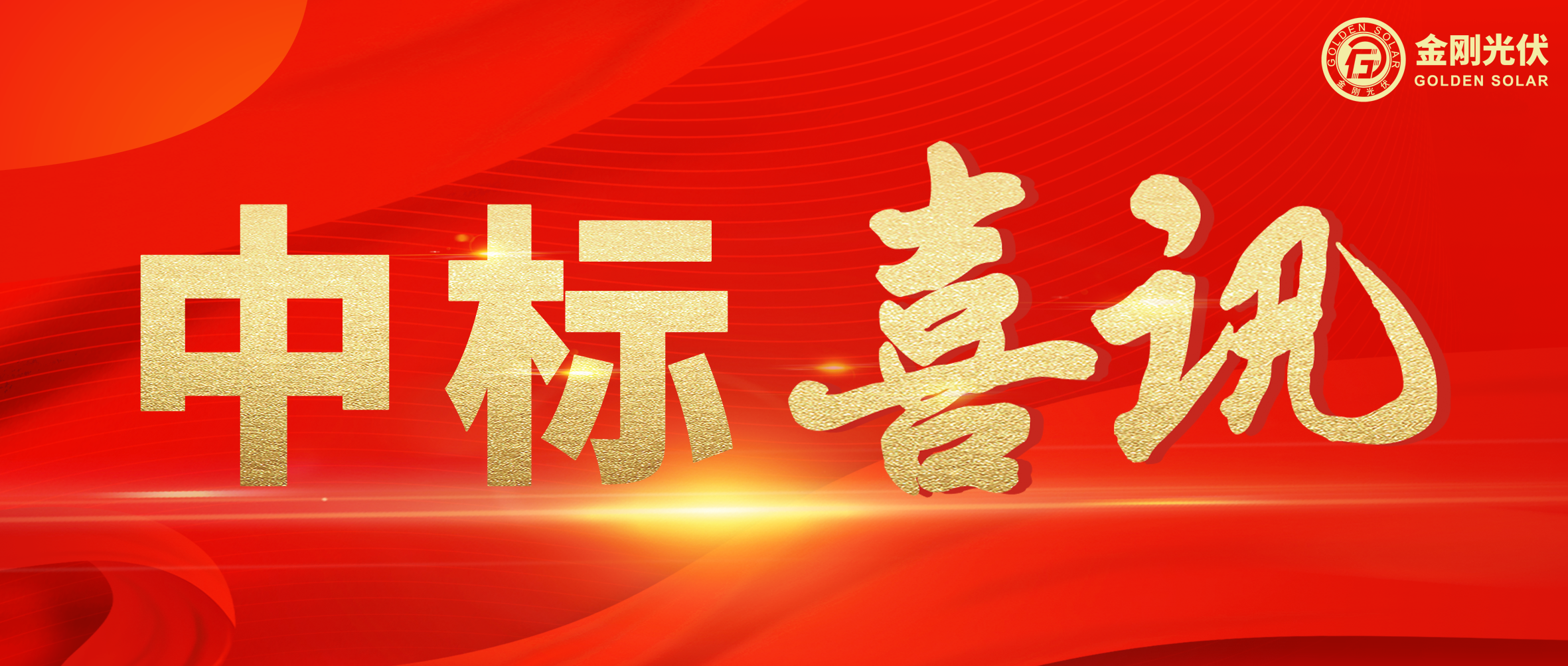 中标喜讯 | 聚力当“夏”，365电竞光伏一路“标”升
