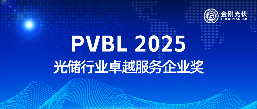 365电竞光伏实力收成 “PVBL2025 光储行业卓越服务企业奖”